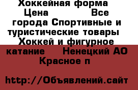 Хоккейная форма › Цена ­ 10 000 - Все города Спортивные и туристические товары » Хоккей и фигурное катание   . Ненецкий АО,Красное п.